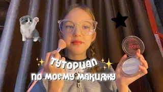 тутор по моему макияжу✨//как я крашусь,косметика,тутор🤍