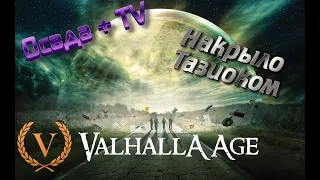 Valhalla-Age CADMUS  ТВ + Осада Ядерный Купол