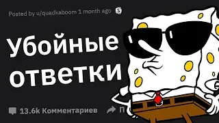 Лучшие ОТВЕТКИ На Оскорбления, Которые Вы Когда Либо Слышали