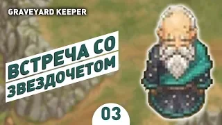 ВСТРЕЧА С ЗВЕЗДОЧЕТОМ! - #3 ПРОХОЖДЕНИЕ GRAVEYARD KEEPER