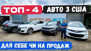 Авто з США🔥 ТОП-4 від 5000$ авто із Америки. Які ЗАРАЗ авто вигідно купити? Авто из США в Україну.