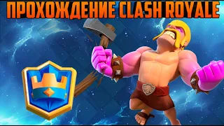 Спидран Clash royale|Прохождение клеш рояль| Клэш рояль с нуля