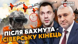 ❗️АРЕСТОВИЧ: ЗА БАХМУТОМ выйдут ПРОФИ РФ! Их СПРЯТАЛИ для ЛОВУШКИ ВСУ. РФ накроют 11 ТИС. ТОМАГАВКОВ