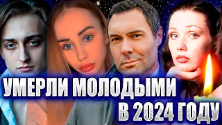 ⚡️УМЕРЛИ В 2024 ГОДУ МОЛОДЫМИ… 32 знаменитости, умершие молодыми с 1 января по сегодня (2024 год)