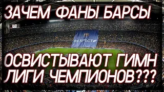 Фанаты БАРСЕЛОНЫ ОСВИСТЫВАЮТ гимн Лиги Чемпионов - почему? Кто НЕНАВИДИТ  УЕФА?