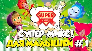 Super-Mix KIDS #1 для детей /Танцуй вместе с Super Party!