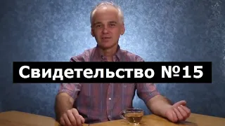 Свидетельство №15 (выход из тела, клиническая смерть)