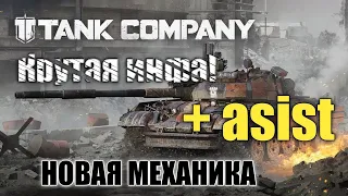 Крутая инфа от разработчиков (tank Company)! Новые введения в игру! + к отметки!