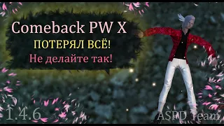 Моя самая жесткая неудача в Perfect World! Gjnthzk DCT! Comeback PW 1.4.6