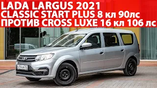 Взял Lada Largus 2021 Classic Start Plus 8кл 90лс на минималках! Стоит ли переплатить за Cross Luxe?