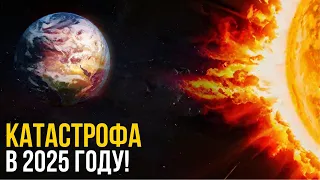 Может ли Солнце уничтожить Землю в 2025 году?