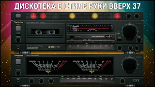 🎶2004 Дискотека в стиле Руки Вверх выпуск 37🎶