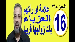 رموز لو رأتهم العزباء بات زواجها قريبا (الجزء 3) / اسماعيل الجعبيري