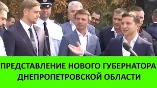 Зеленский Представил нового Губернатора Днепропетровской области | Зе! Онлайн
