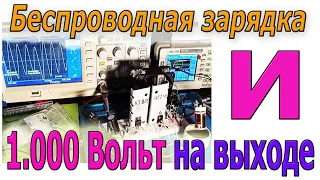 🔴 Как у меня получился преобразователь на 1 000 Вольт  когда я пытался сделать беспроводную зарядку