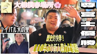 【大相撲春場所2024】歴史的快挙！尊富士１１０年ぶり新入幕力士優勝パレード🏆そして永遠のライバル大の里⭐三月大阪場所千秋楽⭐エディオンアリーナ大阪 TAKERUFUJI WIN SUMO OSAKA