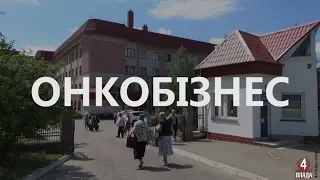 Онкобізнес по-рівненськи