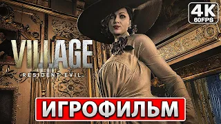 RESIDENT EVIL 8 VILLAGE Полное Прохождение ● ИГРОФИЛЬМ На Русском [4K PC] ● Резидент Эвил 8 Вилладж