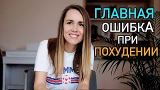 ГЛАВНАЯ ОШИБКА ПРИ ПОХУДЕНИИ