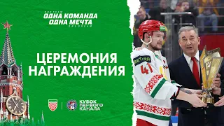 🏆🏆🏆ПЕРВЫЕ! Церемония награждения сборной Беларуси на Кубке Первого канала!