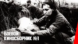 Боевой киносборник № 1 / Fighting Film Collection #1 (1941) фильм смотреть онлайн