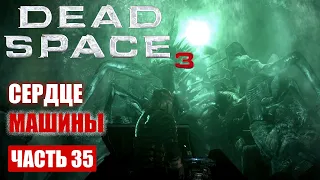 Dead Space 3 прохождение - СЕРДЦЕ МАШИНЫ (русская озвучка) #35