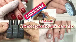 Светоотражающий Маникюр / Распаковка посылки /Гель лаки от Макаренко