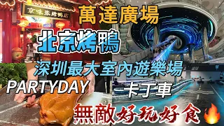 深圳遊 萬達廣場Partyday｜卡丁車｜ 北京片皮鴨｜ 京味張｜ 真人CS｜ 射擊｜ 碰碰車｜ 高爾夫球｜ 真冰溜冰場