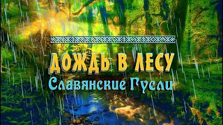 Красивая успокаивающая музыка под шум дождя 30 минут слушать 🌿 Дождь в лесу и пение птиц!