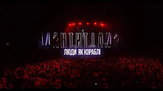 Антитіла - Люди як кораблі / Live / Палац Спорту, Київ