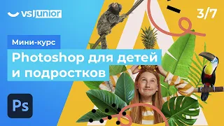 Мини-курс «‎Photoshop для детей и подростков» . Урок 3