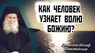 Как человек узнает Волю Божию? старец Иосиф Ватопедский