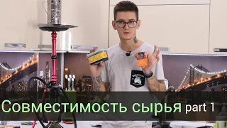 Совместимость сырья part 1.