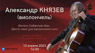 Играет Александр Князев | Alexander Knyazev plays Bach