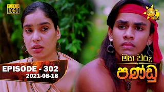 Maha Viru Pandu | Episode 302 | 2021- 08- 18