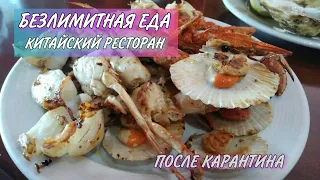 Китайский ресторан в Испании, после карантина. Безлимитная еда 🍲