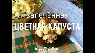 Обалденная ЗАПЕЧЕННАЯ ЦВЕТНАЯ КАПУСТА В ДУХОВКЕ