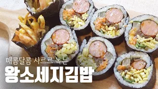 왕소세지김밥 김밥재료들의 육즙 팡팡!