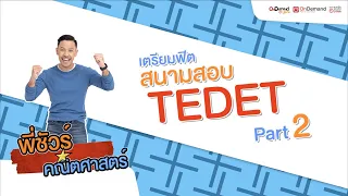 [EP.5] ข้อสอบ TEDET วิชาคณิตศาสตร์ กับพี่ชัวร์ OnDemand ประถม (Part2) | KID คิด คิด เตรียมฟิตสนามสอบ