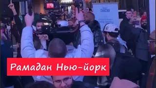 Рамадан Теравих намаз на Таймс-сквер в Нью-Йорке