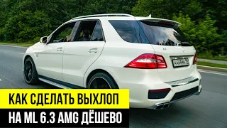 ТЮНИНГ Mercedes Benz ML 63 AMG/ВЫХЛОП/ДАУНПАЙПЫ /Замер МОЩНОСТИ в стоке/Готовим машину к Stage 2