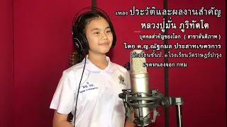 เพลงประวัติและผลงานสำคัญ หลวงปู่มั่น ภูริทัตโต บุคคลสำคัญฃองโลก ขับร้อง ด.ญ.ณัฐกมล ประสาทเขตรการ