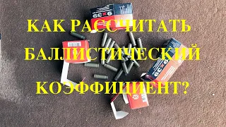 Как рассчитать баллистический коэффициент? Показываю на примере патрона 9х39 КСПЗ