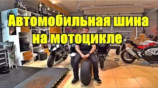 Автомобильная шина на мотоцикле. Эксперимент.