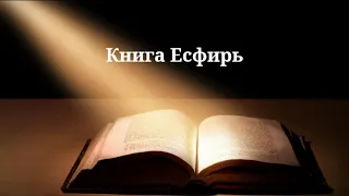 Библия. Книга Есфирь. Ветхий завет.  Аудио книга с разделами