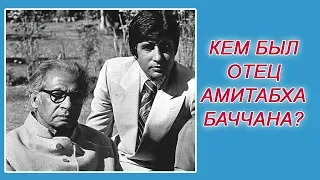 Кем был отец Амитабха Баччана