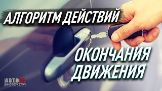 Алгоритм действий окончания движения.