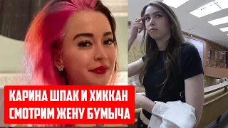 КАРИНА ШПАК И ХИККАН/ ЖЕНА БУМЫЧА