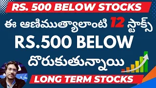 RS 500 BELOW STOCKS SIP PORTFOLIO | Top 12 Stocks Below 500 For Long Term | #sasiwealthcreator