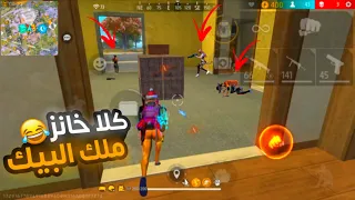 كلا خانز ملك البيك 🤣😂لقطات مضحكة فري فاير🤣😂 FREE FIRE FUNNY MEME